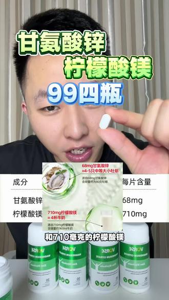 甘氨酸锌➕柠檬酸镁,99四瓶!#锌#补锌 #锌镁片#健身补剂