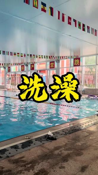 洗澡的顺序真的那么重要吗?#倪海厦 #中医#洗澡