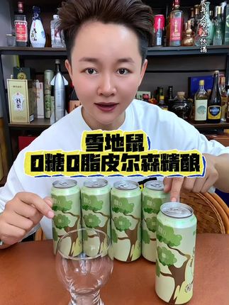 雪地鼠皮尔森精酿,一瓶的热量相当于一个苹果!健完身来一瓶,惬意!#皮尔森啤酒 #雪地鼠啤酒 #皮尔森精酿 #精酿啤酒