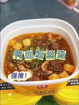 这文火熬制了6个小时的老鸭子汤,搭配上劲道爽滑 裹满了汤汁的粉丝,还有这比粉丝还多的大块鸭杂,吃起来可真是太爽了,平时爱吃鸭血粉丝汤的,你真的可以尝一尝,特别正宗。#鸭血粉丝汤 #老鸭汤 #速食美食 #地方特色美食 #嗦粉