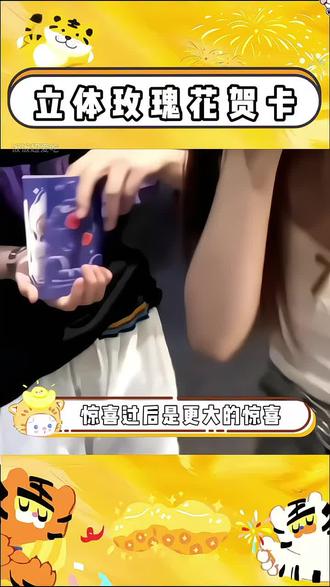 这种花小心思的浪漫 真的狠狠心动啦~#贺卡 #情人节 #礼物 #仪式感不能少 #生日礼物