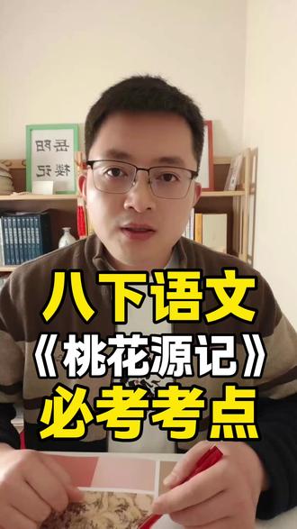 8下期中必考文言文 桃花源记 8下期中必考文言文 桃花源记#初中学习 #家长必看