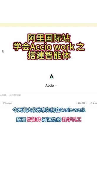 Accio woke 智能体搭建指南 跨境小龙虾如何搭建智能体团队
#软件操作技巧 #阿里巴巴国际站 #跨境电商 #玉林市 #玉林阿里巴巴国际站