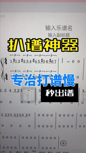 打谱还在一个个音扣❓真笑了❗️用扒谱神器 扒谱还在听一句写一句❓算时值考虑规范记谱❓五线谱转简谱还一个个算❓
看扒谱神器秒出谱✅无延迟✅自动规范记谱✅一键五线谱转简谱✅#五线谱#简谱 #作曲编曲 #音乐生 #简谱教学