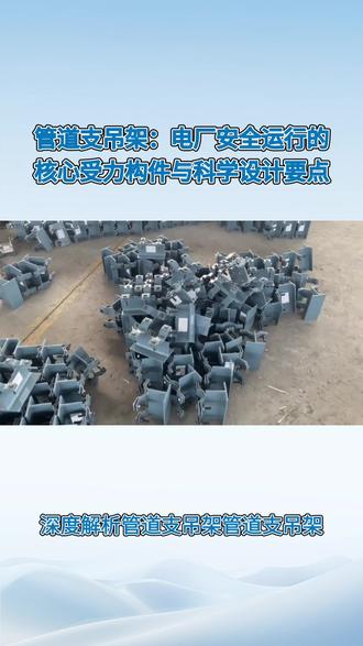 深度解析管道支吊架 #管道支吊架厂家 #支吊架源头厂家
管道支吊架并非简单的“挂钩”,而是保障电厂管道系统安全运行的核心受力构件。它不仅要承载数百吨的管子重量,更要科学控制热位移,防止因应力过大导致设备端口损坏或管道破裂。
1. 功能分类与力学机制
根据受力特性,支吊架主要分为三类,共同构成管道的力学平衡体系:
承重支架:主要承受管道重量。
刚性支架:用于垂直位移极小的场合,刚度极大,限制管道位移。
可变弹簧支吊架:利用弹簧压缩变形承重。当管道受热下移时,弹簧载荷随之变化(载荷变化率通常需控制在6%~25%以内),适应管道的垂直位移。
限位与导向支架:不承重或仅承少量重,主要用于控制方向。
导向支架:允许管道轴向热胀冷缩,但严格限制横向位移,防止管道甩动。
限位支架:限制管道在某个方向上的位移,常用于防止设备管口受力过大。
阻尼与减震支架:用于主蒸汽管道或汽轮机进汽口等高能管道,吸收地震或水锤产生的瞬间动态荷载,保护关键设备。
2. 关键结构与特殊类型
恒力弹簧支吊架:这是电厂高温高压管道的“定海神针”。与主变弹簧不同,恒力弹簧利用力矩平衡原理,在管道发生大位移时,输出力基本保持不变。这对于位移量巨大的主蒸汽管道至关重要,能避免因支撑力突变产生的额外应力。
根部结构:这是支吊架与建筑结构的连接点。必须保证足够的强度,通常采用槽钢或H型钢制作,焊接质量直接决定整个支撑系统的安全性。
3. 选型与安装要点
应力分析先行:支吊架的位置和类型不能凭经验确定,必须依据管道应力计算书。错误的支点会导致管道推坏汽轮机缸体或自身断裂。
冷态与热态调整:
冷态安装:在安装状态下,通过调整花篮螺丝或锁定销,使弹簧处于“冷态预压缩”位置。
热态运行:当管道升温后,弹簧释放位移,达到设计工作位置(热态)。
防振设计:对于水平大直径管道,需设置横向止推支架;对于流体脉动大的管道,需增设减振管卡。
4. 失效风险
常见问题包括:弹簧压死(位移量选错)、脱载(管道剧烈振动导致管托滑落)、根部焊缝开裂(疲劳破坏)。因此,机组大修时必须逐一对支吊架进行状态检查与调整,确保其处于正确的受力状态。