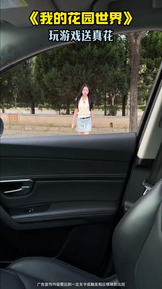 快来玩我的花园世界吧#我的花园世界 #玩游戏送真花 @我的花园世界小游戏