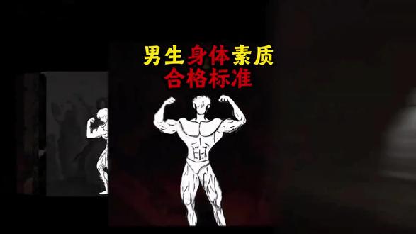 男生都过来看看 你们有没有达到标准#男生 #健身 #健身干货 #健身教学