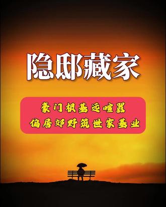 隐邸藏家 豪门根基远喧嚣 偏居郊野筑世家基业#家族 #强者思维 #人性 #提升认知