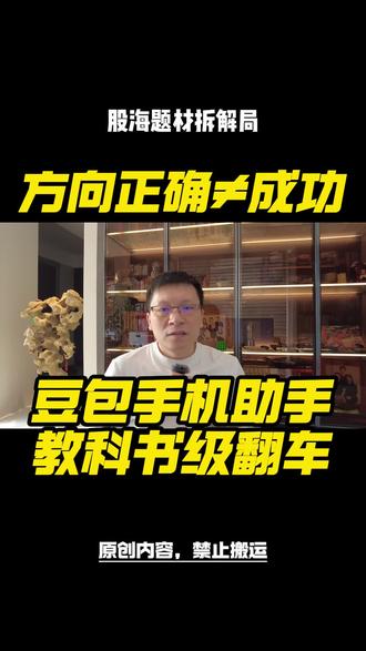 方向对了,就能成事儿?豆包手机助手给我们上演了一出“战略满分、操作零分”的教科书级翻车!#豆包手机 #AI手机