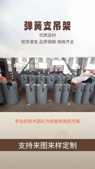 专业的技术团队为您提供选型方案,助力管道工程安全高效实施。通过多项权威认证,质量有保障,为工业管道系统提供坚实支撑。从设计到售后,我们全程为您提供支持,让弹簧支吊架在您的工程中发挥最佳效能。 #连江支吊架 #弹簧支吊架厂家 #武汉铸铁支吊架 #支吊架生产厂家