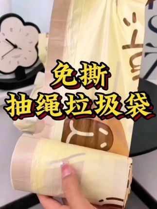 免撕抽绳垃圾袋,嘎嘎结实。还是卡迪巴拉联名款,超可爱,承重力强,热汤热水随便往里倒也不会漏#免撕抽绳垃圾袋 #垃圾袋 #抽绳垃圾袋 #居家好物 #好物推荐🔥