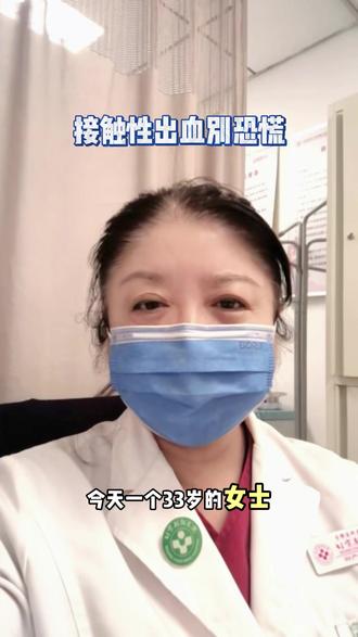 接触性出血别恐慌#妇科疾病