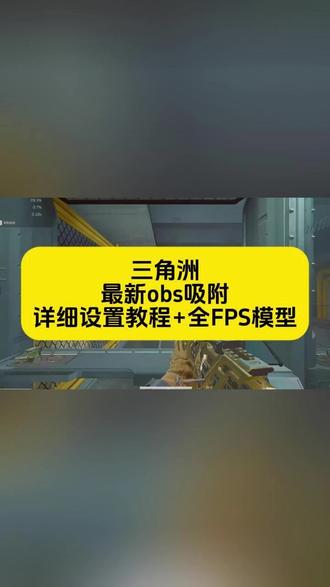 《牵牛资源》obs吸附参数获取教程,#obs吸附 #obs吸附下载教程 #三角洲obs吸附 #obs吸附怎么下载
