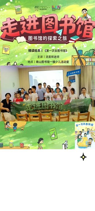 绘本讲读《第一次去图书馆》 一起走进图书馆第3期:乐读派&南山图书馆绘本讲读《第一次去图书馆》。#南山图书馆#精读绘本