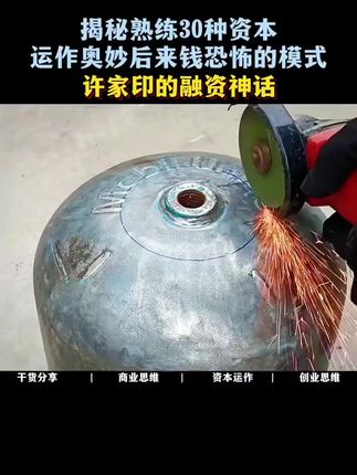 这是继许家印之后通过资本运作靠空手套白狼的肮脏来钱手段#资本运作 #老板 #提升自己 #认知 #好书分享