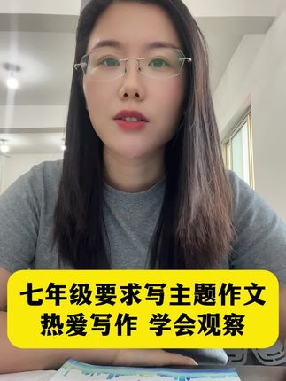 七年级要求写主题作文怎么拿高分 #七年级#语文 #作文