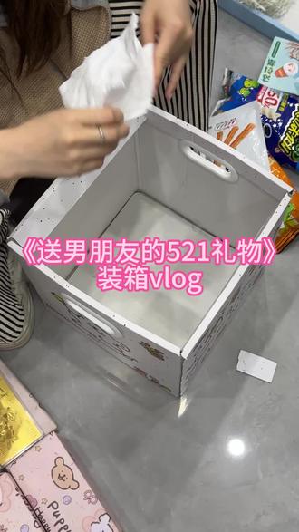 祝我的男孩 节日快乐 幸福安康。#礼物装箱#521惊喜#男孩子也要收到礼物呀#zgeg洗发水#sksjdhdik