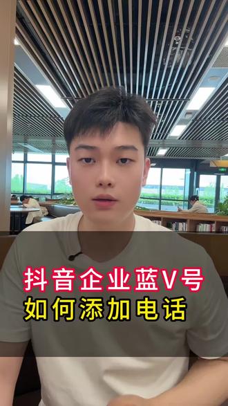 抖音企业号主页联系电话怎么挂#抖音主页虚拟号 #抖音主页真实电话 #真实电话 #电话组件 #抖音企业号