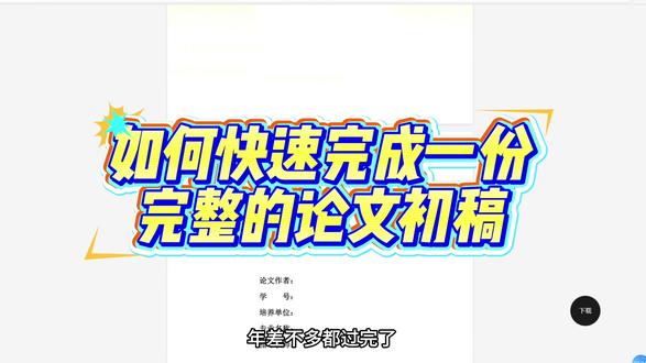 如何快速地完成一份论文初稿
#论文 #写论文 #论文写作 #毕业论文 #paperxm