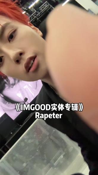 人均亲签的IMGOOD实体专辑震撼来袭!!@Rapeter吴嘉轩
#rapeter #imgoodtrip #imgood别担心我 #吴嘉轩 #专辑