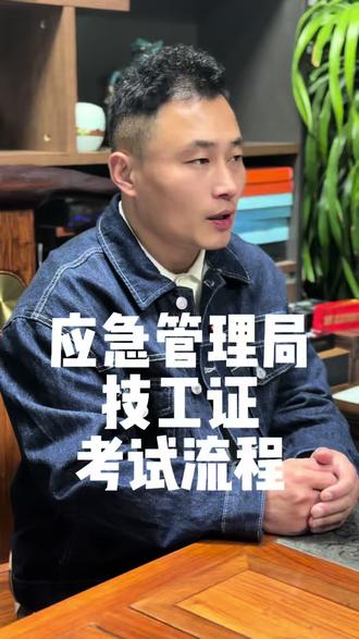 #济南 #应急管理局 #应急管理局特种作业操作证 #应急管理局特种作业 #应急管理局证书