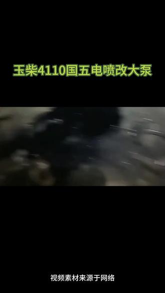 #玉柴4110国五电喷改大泵