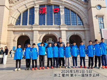 为期5天的第11届“快步云杯”落下帷幕,值得纪念的“五一”经历。有收获(1.获得本次赛会U11组MVP;2.与重庆铜梁龙、浙江衢州共建2015(冠军队)、韩国🇰🇷JEONNAM DRAGON等国内外顶尖青训俱乐部同台竞技),有遗憾(1.净胜球少于浙江衢州共建2015未进4强;2.未跟日本FC TRIANELLO(亚军队)交手)。
这次经历将会是不可多得的财富,最后感谢杭州SKH蓝,韩国🇰🇷JEONNAM DRAGON,合肥体育中心,重庆铜梁龙15,浙江衢州共建2015等队伍的认可;感谢#soccer junky提供的MVP运动装备;感谢#快步云杯 主办方;感谢武汉喜圆俱乐部及王教练;感谢最可爱的队员及家长;继续努力,未来可期!