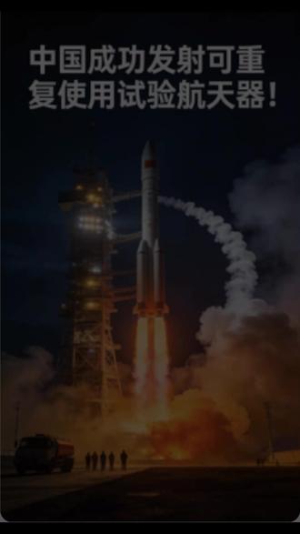 长征火箭成功完成可回收航天器实验! #可回收航天器