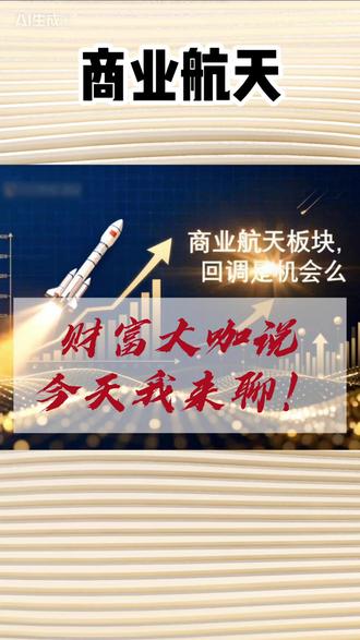 商业航天是机会?💰财富大咖说-今天我来聊💰 商业航天板块回调是机会么?最近的商业航天板块走势非常强劲,它主要包含卫星通信 、军工、航天等相关子板块。以本轮涨幅最大的卫星指数为例,从24年9月以来整体都处于上涨趋势当中,目前已经经历4轮上涨。
#商业航天 #卫星通信 #军工 #航天 #机会