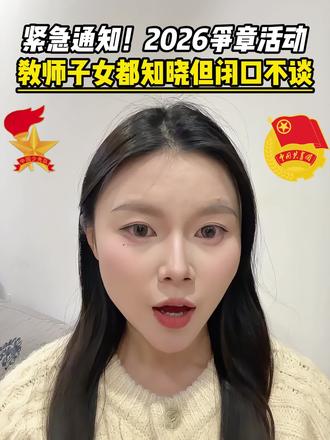 班主任不会说!2026 争章入团全攻略,在家就能拿证书 #宝妈必看 #红领巾争章入口 #入团 #孩子教育 #中小学全国性竞赛盘点