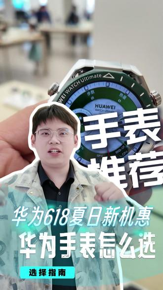 一个视频教你怎么区分华为手表 #手表 #鸿蒙操作系统#HarmonyOS6 #华为618 #华为618夏日新机惠