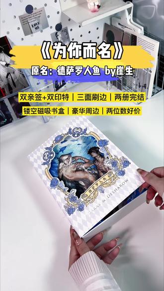 为你而名|德萨罗人鱼l双亲签+双印特+三面刷边+镂空磁吸书盒 |两位数拿下这么顶的全套,德萨罗!喊出我的名字!#德萨罗人鱼 #为你而名 #深海先生 #阿伽雷斯 #小说