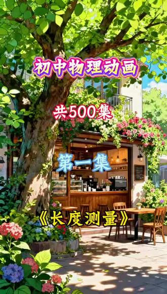 初中物理动画~《长度测量》共500集#初中物理 #涨知识 #初中 #物理 #初一