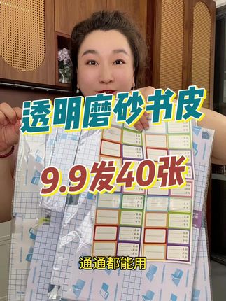#自粘书皮 书皮就得提前买,这价到手40张自粘式书皮,大中小号全都有#包书皮 #开学必备 #书皮 #学习用品