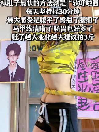 千万别小瞧这一个简单的动作 它真的很燃脂 每天三十分钟 腰细了 腹平了 整个人都自信了#瘦下来做最美的自己 #大肚腩变小蛮腰 #身材管理 #一起减肥打卡