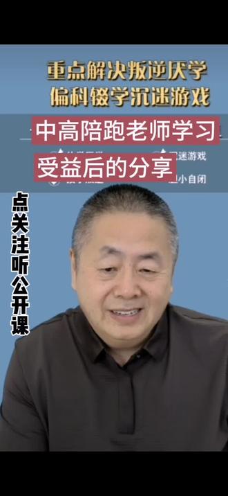 中高陪跑老师跟老师学习受益后的分享#家长必读 #一切为了孩子