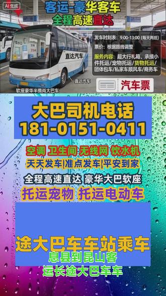 息县到昆山客运长途大巴车车站乘车,每日2班7:30/11:50,全程高速直达。30年驾龄司机执运,车辆配热水、WiFi、USB、卫生间。宠物托运:需提前预约,持检疫证明,用封闭通风笼具;电动车托运:仅限拆电池车架,电池禁运。承接个人乘车、包车及小件带货,票价可查,24小时服务。 #长途客运班车车站买票 #息县到昆山长途客运大巴乘车价格 #息县到昆山长途大巴长途汽车票 #息县到昆山长途大客车汽车几小时