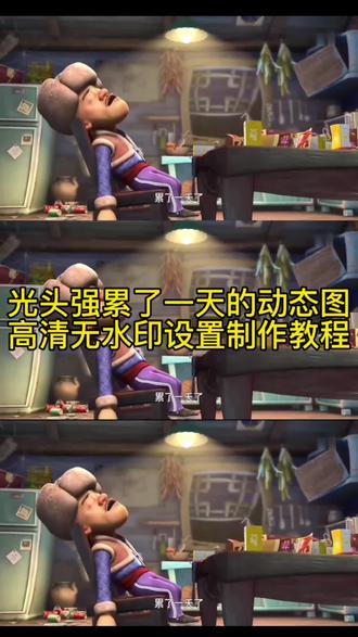 你们要的光头强累了一天的动图教程来啦,快来操作取图吧!#剪映#光头强累了一天动图#光头强累了一天制作教程#光头强累了一天制作背景图#光头强 光头强累了一天一键设置背景图 光头强累了一天制作教程视频 光头强累了一天状态图