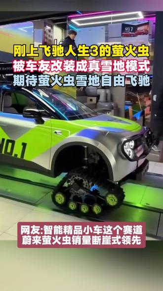 刚上飞驰人生3的萤火虫被车友改装成真雪地模式! 刚上飞驰人生3的萤火虫被车友改装成真雪地模式!期待萤火虫雪地自由飞驰!智能精品小车这个赛道蔚来萤火虫销量断崖式领先!#蔚来 #蔚来萤火虫 #firefly萤火虫 #飞驰人生3 #改装