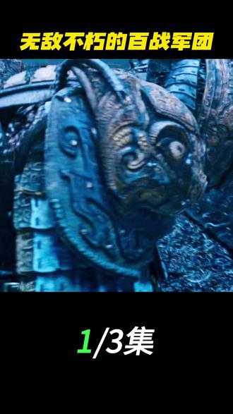 无敌不朽的百战军团 #我的电影报告 #惊险刺激 #封神