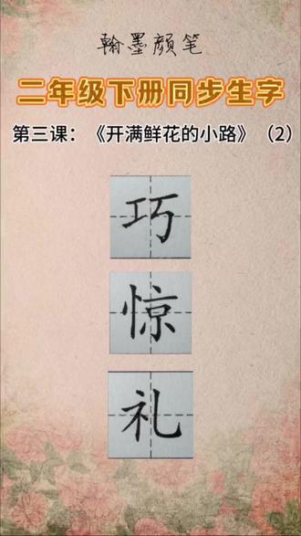 二年级下册第三课《开满鲜花的小路》一类字(2)
#二年级#下册#语文#硬笔#翰墨颜笔