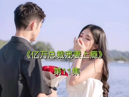 《亿万总裁宠妻上瘾》第11集#语音情感聊天记录 #语音聊天小说 #嫁入豪门 #情感故事 #闪婚
