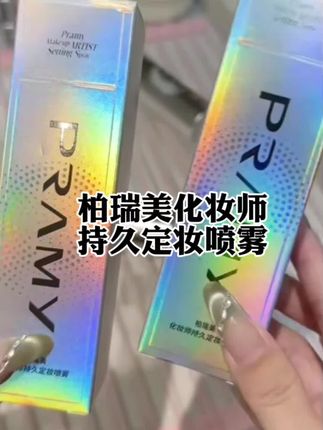 化妆品一会就脱妆,太尴尬了!一定要试试柏瑞美家新升级的化妆师定妆喷雾!持久定妆不会斑驳卡粉!#定妆喷雾 #化妆师定妆喷雾 #超便宜超划算 #柏瑞美定妆喷雾