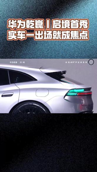 华为乾崑丨启境首秀,实车一出场就成焦点#启境汽车 #华为乾崑 #新一代智能猎装 #启境汽车品牌发布会暨GT7首秀