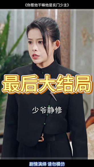 你惹他干嘛他是玄门少主 玄门第一少主后续
玄门泰斗抓宁儿后续
你惹他干嘛他的弟子全是大帝小说
短剧你惹他干嘛在哪看
玄门少主短剧
你惹他干嘛他学生全是武神小说
你惹他干嘛小说简介
短剧你惹他干嘛剧情介绍
玄门第一少主陆尘
玄门第一少主秦风
玄门泰斗开局竟被当凡夫短剧
短剧玄门小祖宗她专治不服
真千金竟是玄门大佬短剧
你惹他干嘛短剧
热门玄门短剧
玄门之主短剧片段
短剧你惹他干嘛他是玄门少主
你惹他干嘛他徒弟全是大佬小说
傻子玄门少主
玄门第一少主1-100集
你惹他干嘛他可是当世第一神医
你惹他干嘛他恋爱脑来着小说
你惹他干嘛他师傅全是大佬小说
你惹他干嘛他是华夏第一兵王小说
玄门李家的少主#你惹他干嘛他是玄门少主#你惹他干嘛他是玄门少主短剧#你惹他干嘛他是玄门少主后续#百亿剧好看计划#星图千万流量扶持