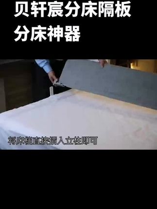 #贝轩宸分床神器 #分床隔板#分床挡板#防踢防压防掉床