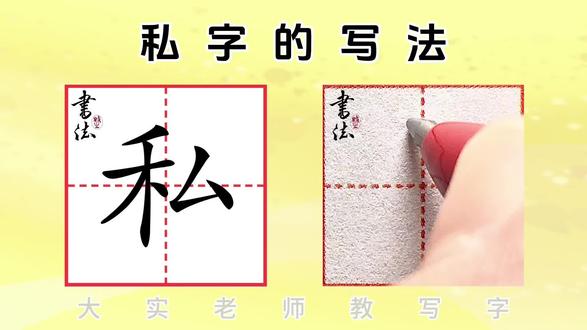 三年级下册同步生字“私”字的写法 #三年级下册同步生字#私字的写法#大实老师教写字#小学课后生字教学#抖音学习充能企划