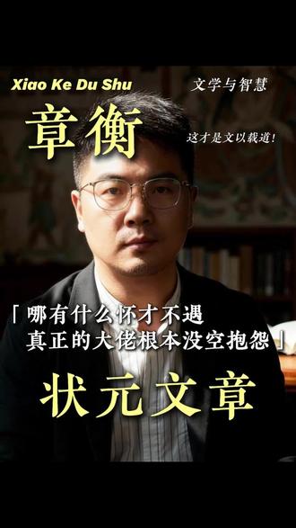 哪有什么怀才不遇,说到底就是菜!#中国历代状元 #古代科举 #高考 #章衡 #SQ