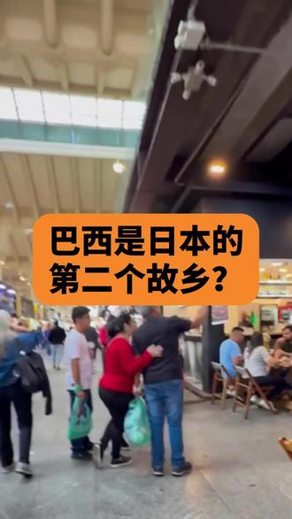 巴西是日本的第二个故乡? #巴西TIKTOK#巴西TK#巴西tiktok#巴西tk#巴西TIKTOK本土店铺#巴西TK本土店铺#巴西tiktok本土店铺#巴西tk本土店铺#巴西物流 #巴西物流专线 #巴西双清专线#巴西物流双清专线#巴西专线 #巴西双清物流专线#巴西专线物流#巴西双清专线DDP#巴西海运双清 #巴西海运双清专线#巴西海运双清包税专线#巴西海运双清门到门#巴西海外仓一件代发#巴西full仓#巴西FBA仓#美客多full仓#巴西电商 #巴西本土电商#巴西跨境电商#巴西跨境#巴西美客多#巴西亚马逊#巴西虾皮#巴西希音#巴西速卖通#巴西本土店#巴西本土店铺#巴西本土企业店#巴西本土企业店铺#巴西25街#巴西shopee#巴西temu
