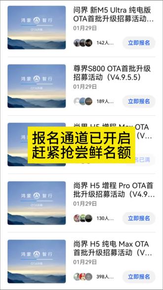 OTA报名通道已开启,赶紧去抢尝鲜名额 #OTA升级 #鸿蒙智行OTA全量推送 #问界 #享界 #智界